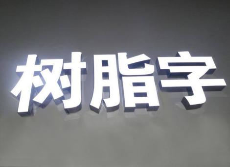 红河制作发光字尺寸大小有限制吗？最小尺寸是多少？