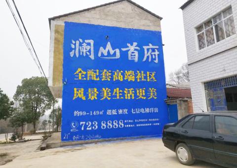 红河农村墙体广告 最贴近三四级市场消费终端的广告形式
