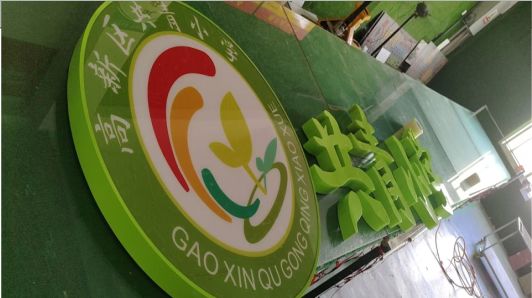 红河常见的发光字类型