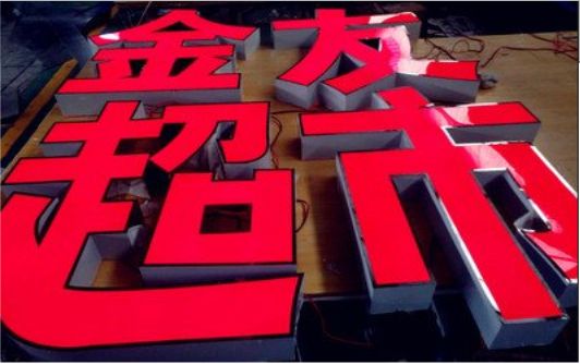 红河外露发光字的特点