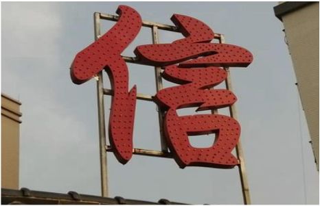 红河发光字怎么做防水处理？