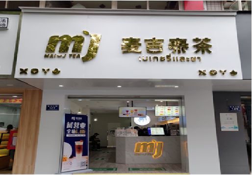 红河奶茶店招牌怎么做好看？