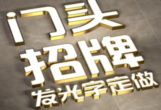 红河发光字有哪些种类？