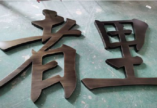 红河铜字的特点以及制作工艺。