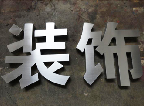 红河不锈钢字的制作方法介绍