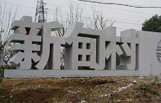 红河立体字的制作方式有哪些？
