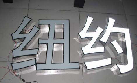 红河立体发光字的制作流程以及方法。